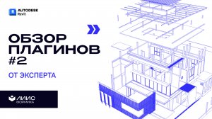 Секретные инструменты Revit: Обзор плагинов