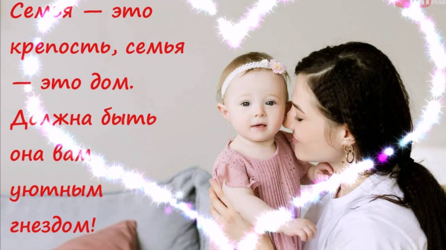 День Семьи 2025! 15 Мая Международный День Семьи! Поздравление с днем семьи