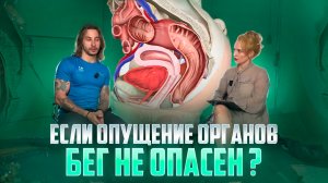 Часть4: Если опущение органов есть , можно ли ходить на пробежку ?
