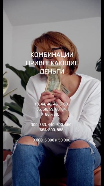 Как привлечьденьги? 💶 Какие комбинации цифр использо