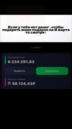 8 марта конечно прошло) TG: Wellsner🥷💸 #shortsfeed #деньги #темк?