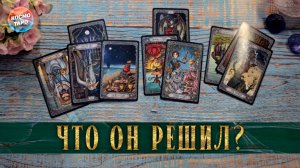 Чувствует ли он вину перед вами? Готов ли исправить это? | Гадание таро расклад