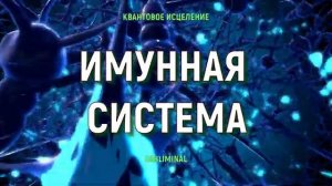 ИММУНИТЕТ*ЗАЩИТНЫЕ СИЛЫ*Полное Восстановление Иммунной Системы*Мощный Саблиминал на Каждый День