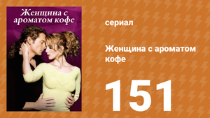 Женщина с ароматом кофе 151 серия (сериал, 2001)