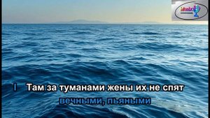 Любэ - Там, за туманами (Караоке)