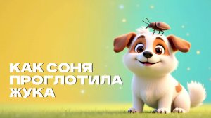 Как Соня проглотила жука — мультфильм по рассказу Андрея Усачёва🐶🐞