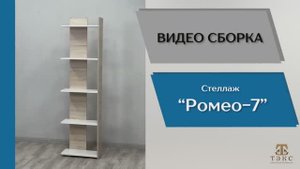 ТЭКС
Видео сборка. Стеллаж Ромео-7.