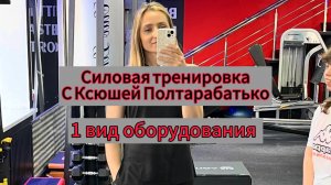 Силовая тренировка с 1 видом оборудования