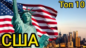Топ 10 | США : Удивительные места