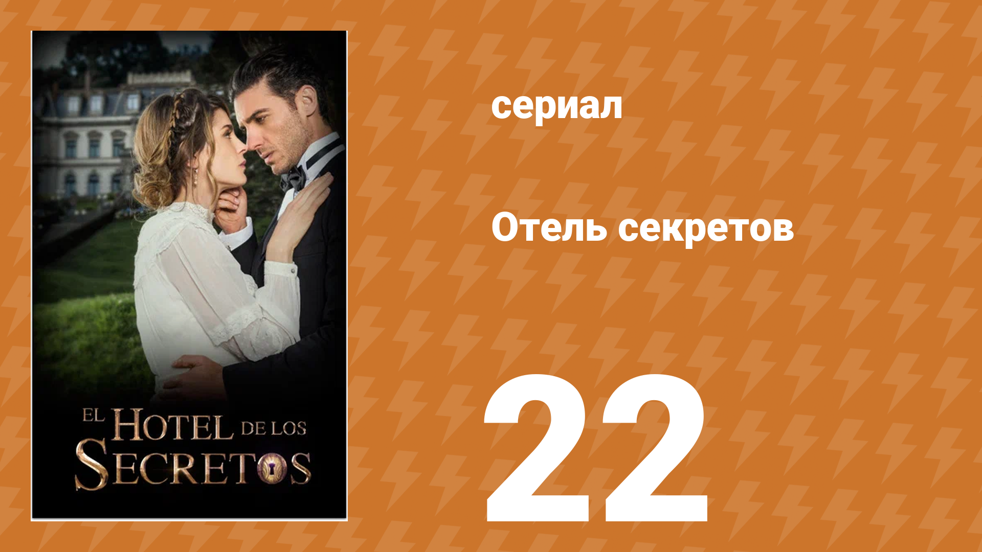 Отель секретов 22 серия (сериал, 2016)
