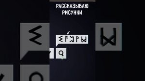 РАССКАЗЫВАЮ РИСУНКИ | #enigmacases