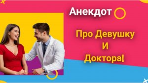Анекдот про Девушку и Доктора!!!