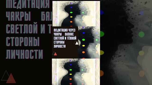 МЕДИТАЦИЯ через чакры, баланс  СВЕТЛОЙ и ТЁМНОЙ сторон