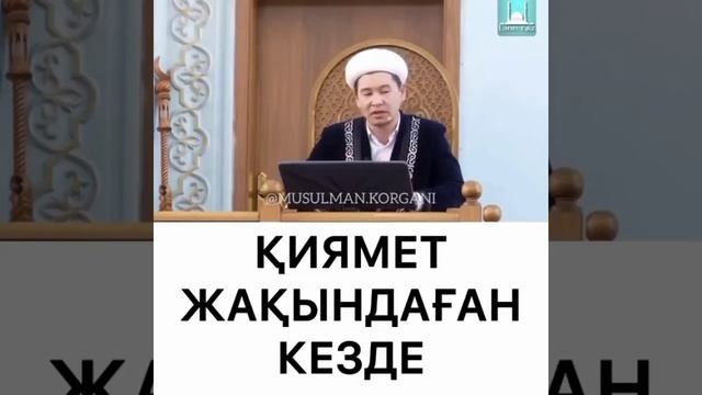 Қиямет жақындаған кезде! Өте әсерлі уағыз!