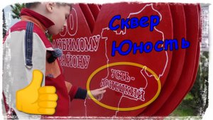 #37: Сквер Юность Усть-Донецка - мой обзор