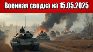 «Началась битва за Славянск: в ближайших городах объявлена эвакуация!»: Военная сводка на 15.05.2025