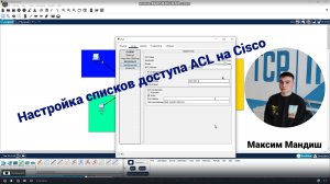 Настройка списков доступа ACL на Cisco.