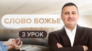 2 тема - 3 урок / Библейские курсы 210 / Церковь «Свет миру»
