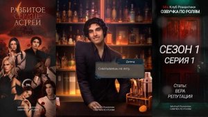 Разбитое Сердце Астреи | 1 сезон 1 серия | Прохождение с