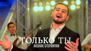 Arshak Stepanyan - Только Ты