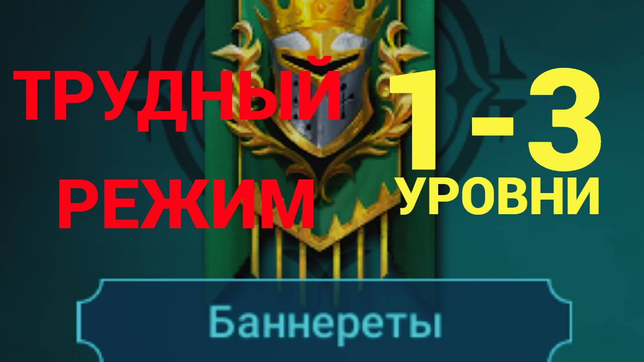 1- 3 ЭТАЖИ / ПРОХОЖДЕНИЕ ТРУДНОГО РЕЖИМА ВФ (БАННЕРЕТЫ)! RAID SHADOW LEGENDS! #raid