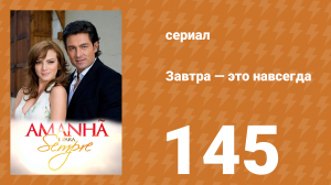 Завтра — это навсегда 145 серия (сериал, 2008)