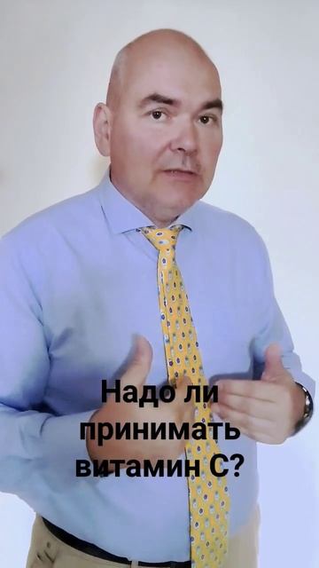 Надо ли принимать витамин C? #зож смотреть онлайн