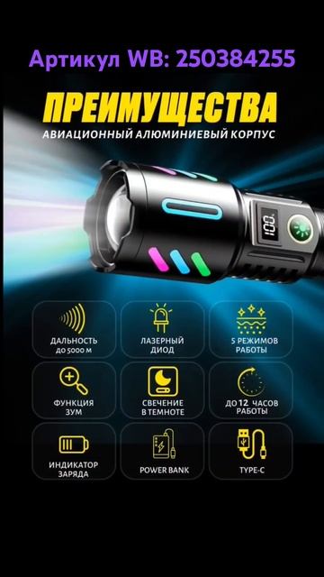 Фонарь ручной. Артикул WB: 250384255 #фонарь #фонарик #ручной смотреть онлайн