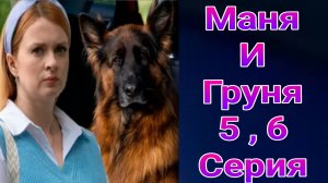 Маня и Груня 5 , 6 серия , мелодрама , детектив Россия 1 2025