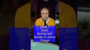 Кино Виктор Цой - Звезда по имени Солнце R Клондайс ЭФИР 7