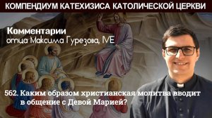 562. Каким образом христианская молитва вводит в общение с Девой Марией?