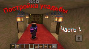 Я начал строить крутую усадьбу в Майнкрафте 🏤🏤🏤.