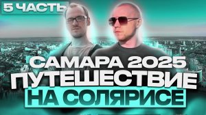 Путешествие на Солярисе: Самара 2025 (5 часть) - Интересные места, Картинг, Бары и тд