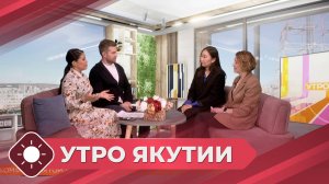 Утро Якутии: Комфортная городская среда (14.05.25)
