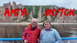 Амга вдвоём часть 8 Оннёс Амга Якутск город музеи мамонты ленские столбы