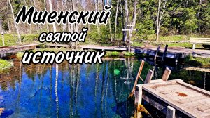 Мшенский святой источник. Май 2025.
