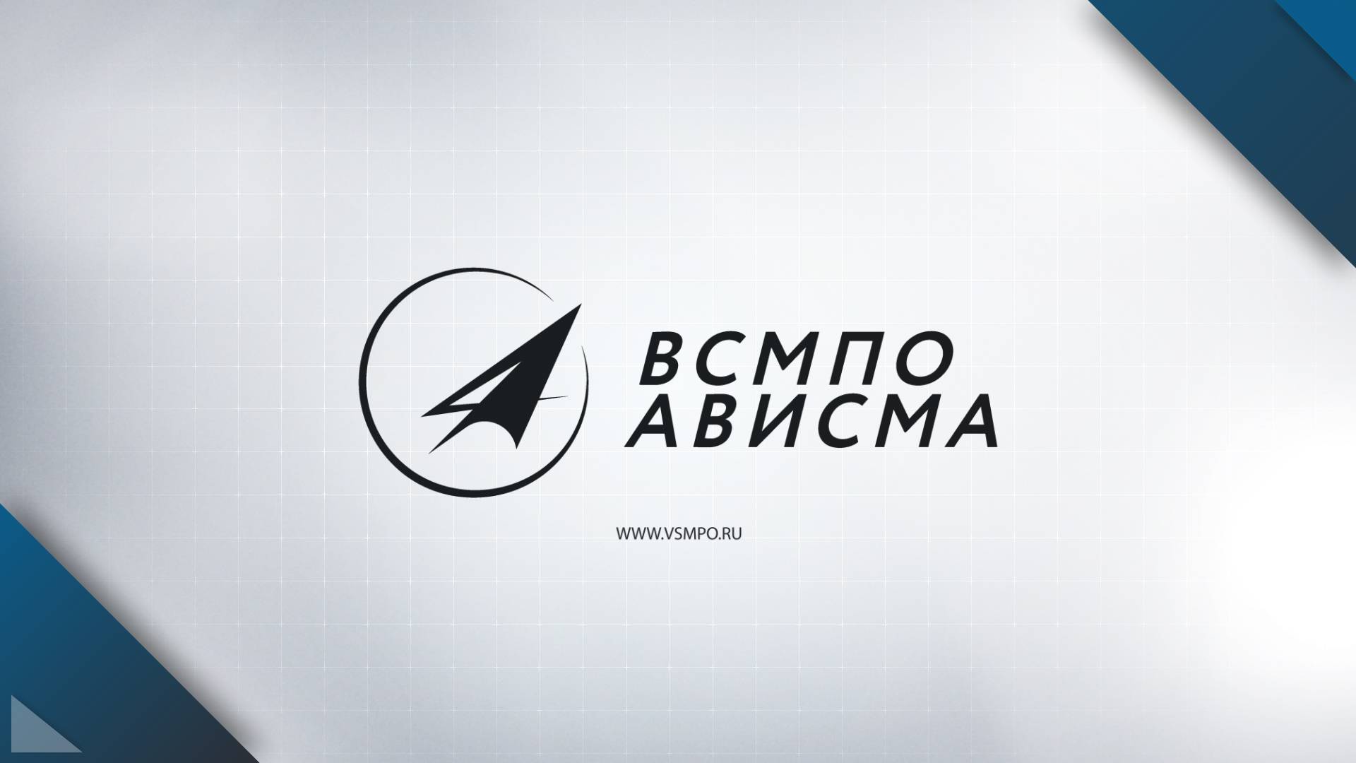 ВСМПО-АВИСМА МЕДИА: ВЫПУСК ОТ 13.05.2025