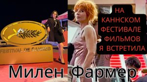 Каннский фестиваль фильмов 2025: день первый