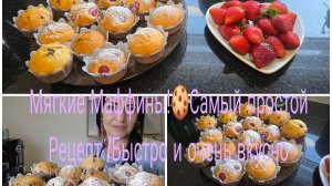 Маффинс/Воздушные и Очень Вкусным Кексы 🍪Всё смешал и в духовку/Рецепт очень Лёгкий