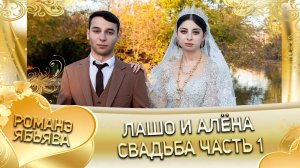 Лашо и Алёна! О Алёша о Тамлёнко лэл! Кай о Пискан о Колмыково! Свадьба 1 часть!