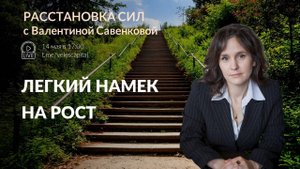 Легкий намек на рост | Расстановка сил с Валентиной Савенковой 12-16.05.25