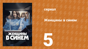 Женщины в синем 1 сезон 5 серия (сериал, 2023)