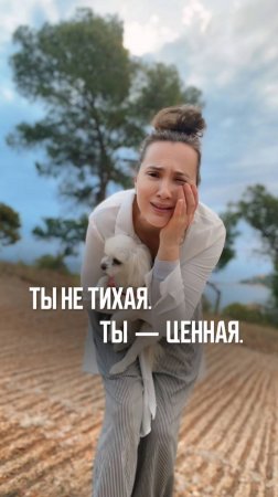 Ты ценная!
