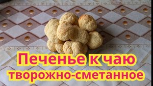 Как приготовить,вкусное ,нежное,творожно-сметанное печенье к чаю.