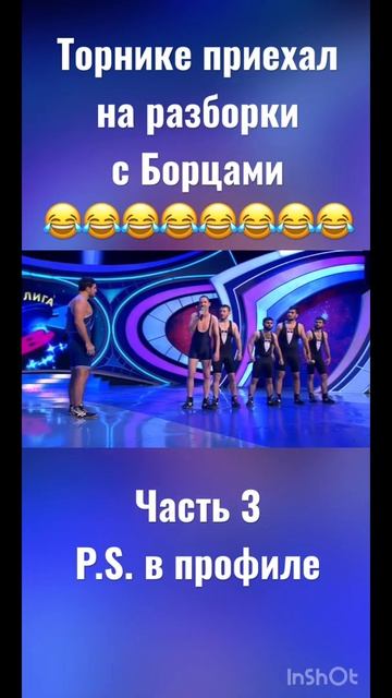 Торнике приехал на разборки с Борцами - Часть 3😂😂КВН смотреть онлайн