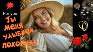 Ты меня улыбкой покорила! Красивая песня о любви! ШАНСОН