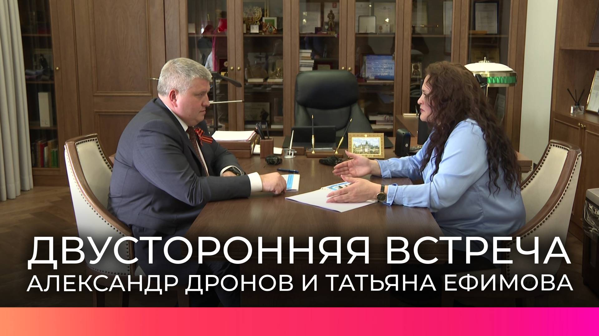 Александр Дронов и детский омбудсмен Татьяна Ефимова обсудили защиту интересов детей