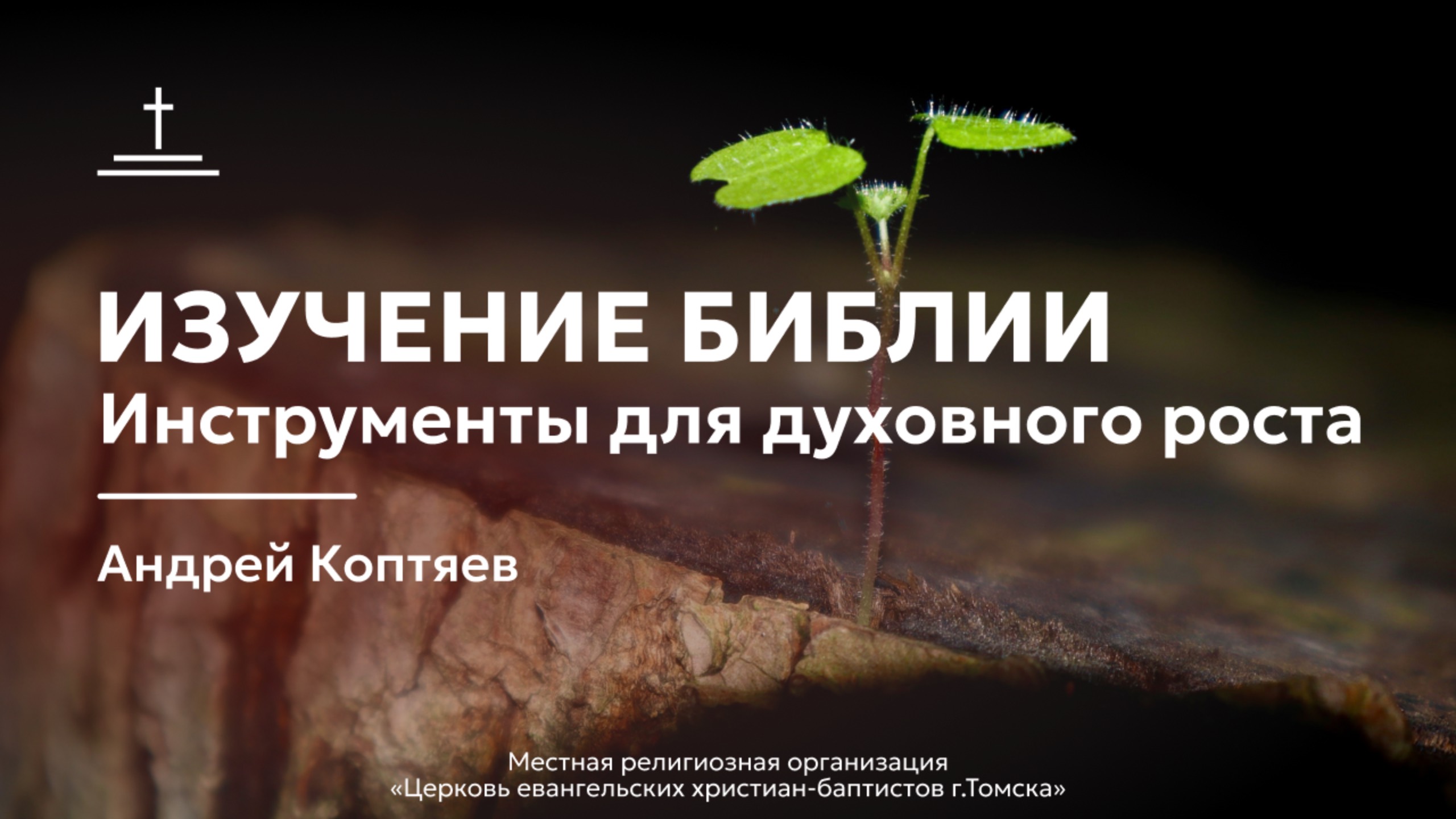 Изучение Библии 14.05.2025 Центральная церковь [ЕХБ г. Томск