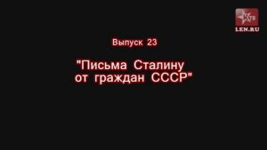 Эпоха Сталина -- Часть 23 -- "Письма Сталину от граждан СССР" -- Игорь Пыхалов