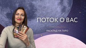 Поток о вас ✨ Расклад на таро